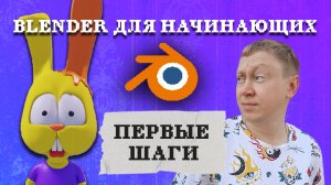 Знакомство с Blender, вьюпорт, основные инструменты, вращение, перемещение объекта, горячие клавиши