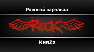 КняZz - Роковой карнавал (Караоке)