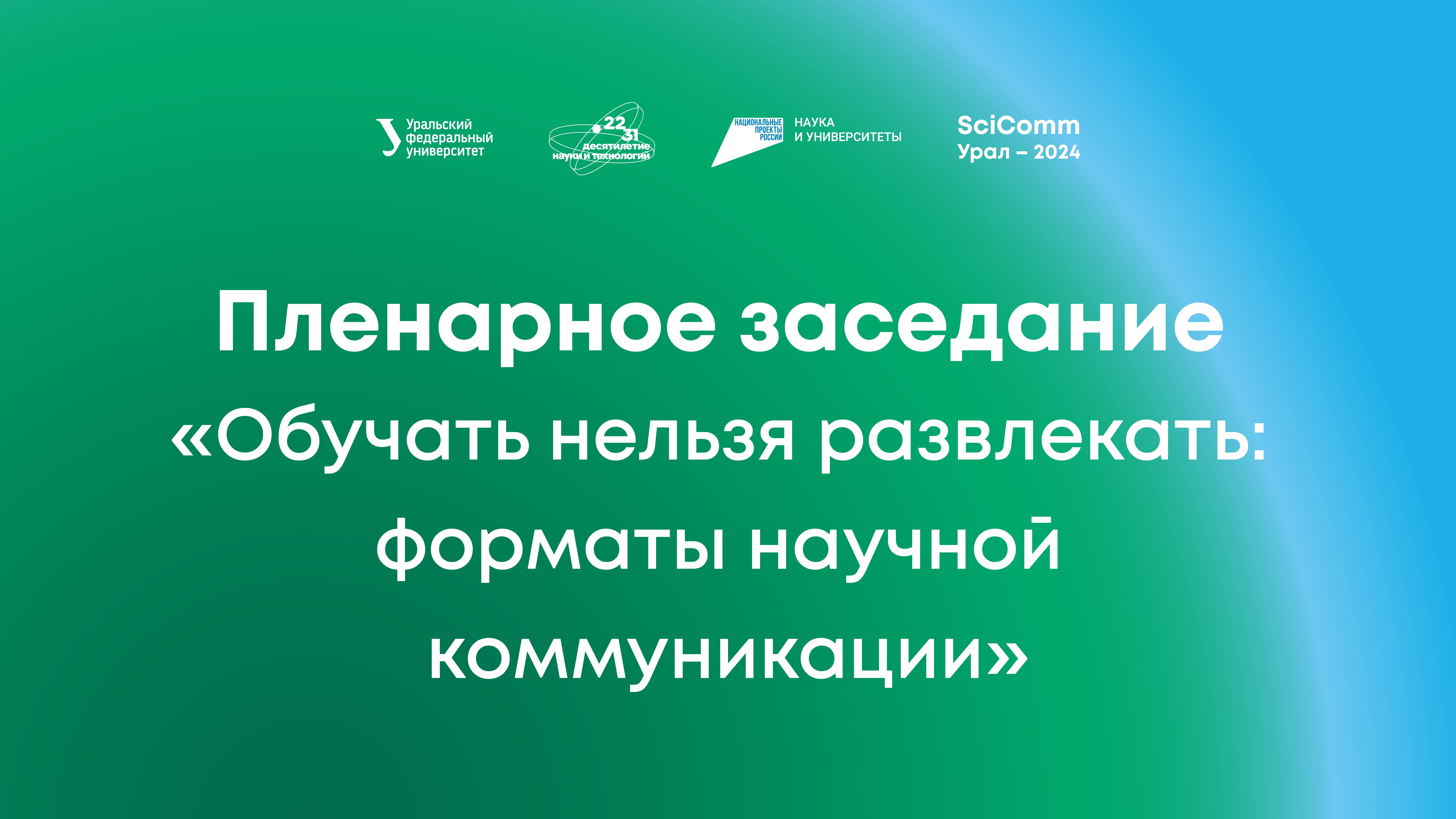 SciComm Урал — 2024. Пленарное заседание «Обучать нельзя развлекать: форматы научной коммуникации» смотреть онлайн