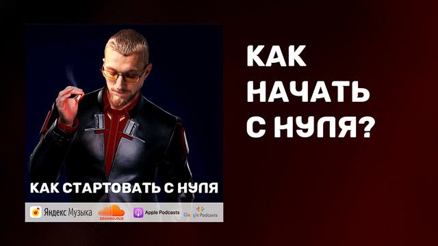 Как начать с нуля | Как изменить жизнь | Как добиться успеха