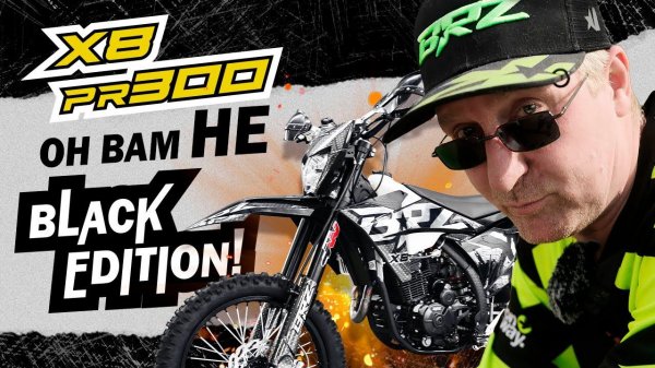 ОБЗОР МОТОЦИКЛА BRZ X8PR300 24 \\ ОН ВАМ НЕ BLACK EDITION