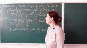 Нахождение числа по его дроби 5 класс математика