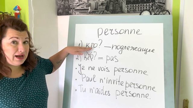 PERSONNE : отрицание глаголов | французский по полочкам смотреть онлайн