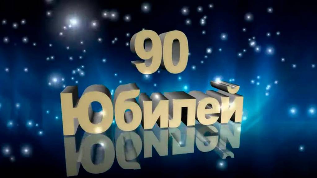 Юбилей мамы - 90 лет смотреть онлайн