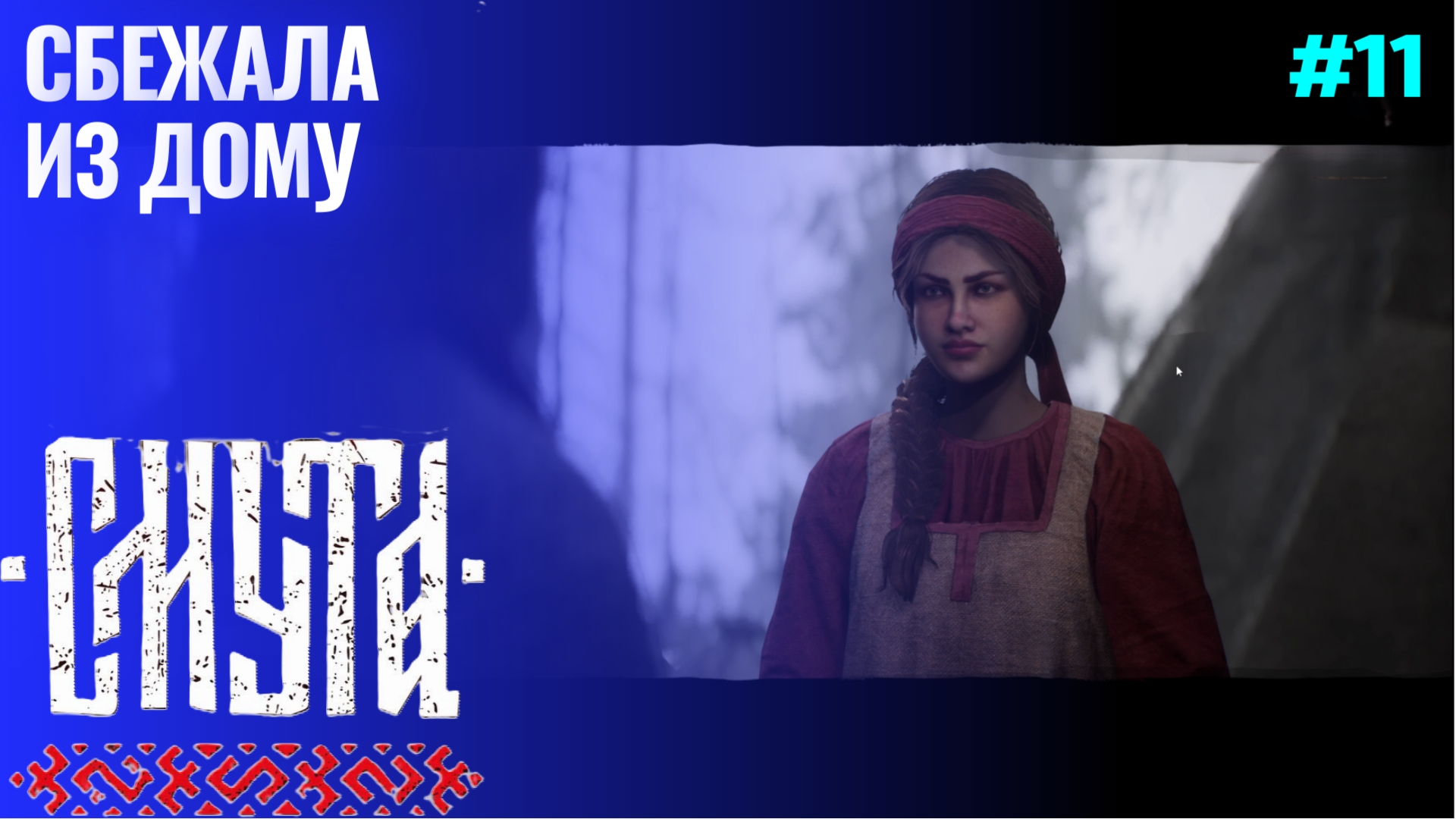 Любовная любовь ▶ Смута ▶ Прохождение #11 смотреть онлайн