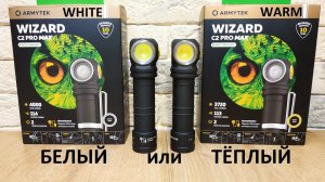 WIZARD C2 PRO MAX ARMYTEK обзор и сравнительный тест.