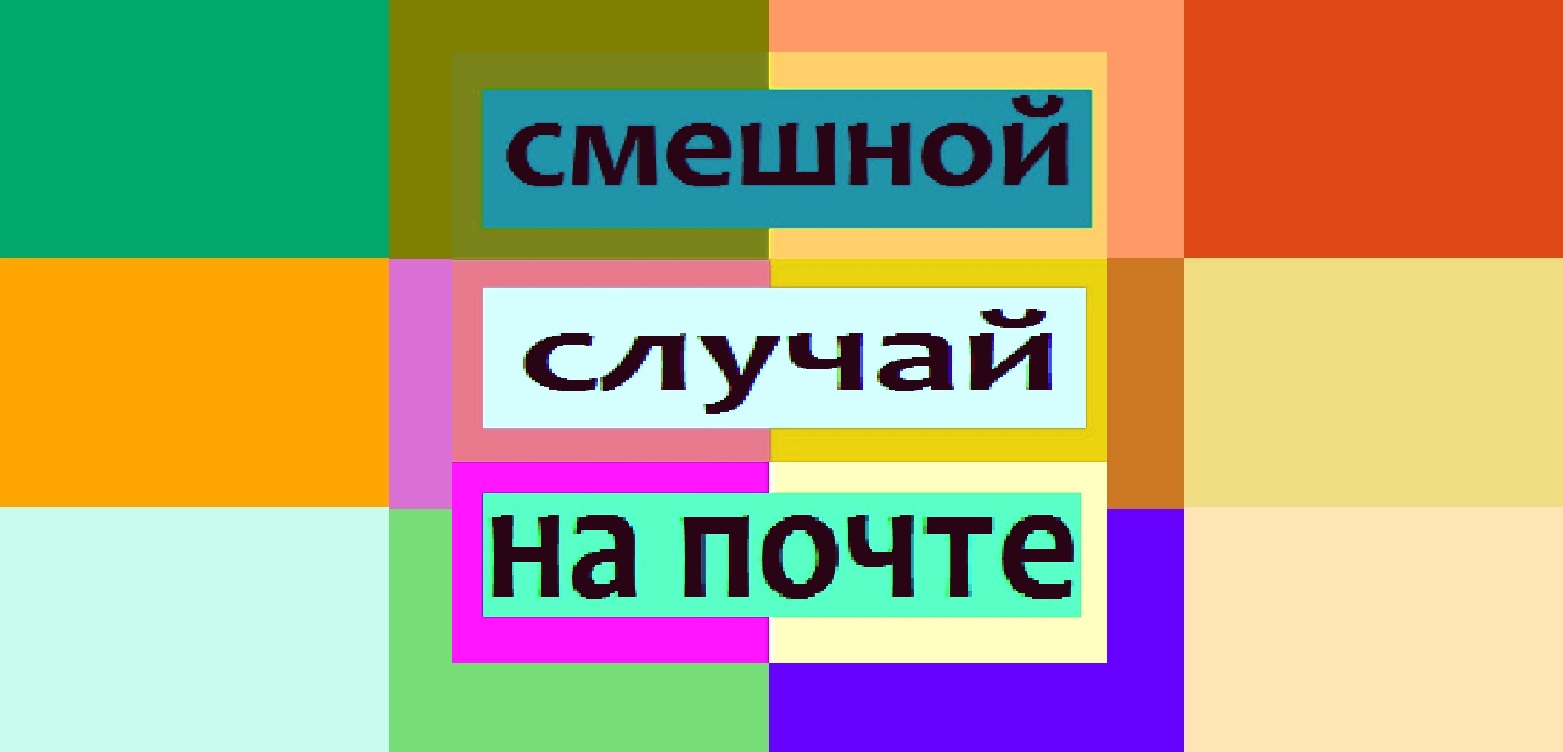 СМЕШНОЙ СЛУЧАЙ НА ПОЧТЕ короткометражный фильм