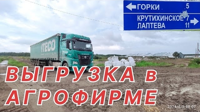 ✅ ВЫГРУЗКА В АГРОФИРМЕ. ОТПРАВИЛИ В СЕЛО. смотреть онлайн