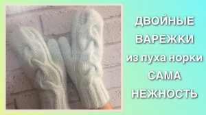 Двойные варежки с косой из пуха норки.