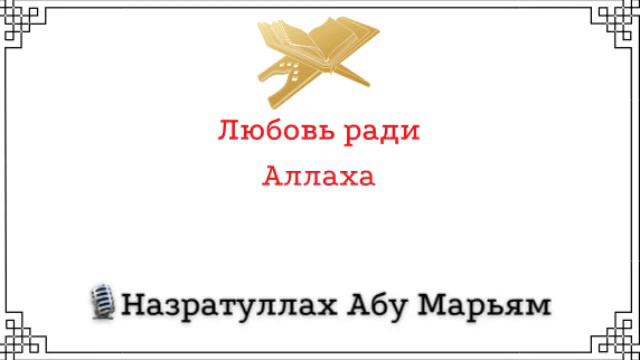 Любовь ради Аллаха / Назратуллах Абу Марьям смотреть онлайн