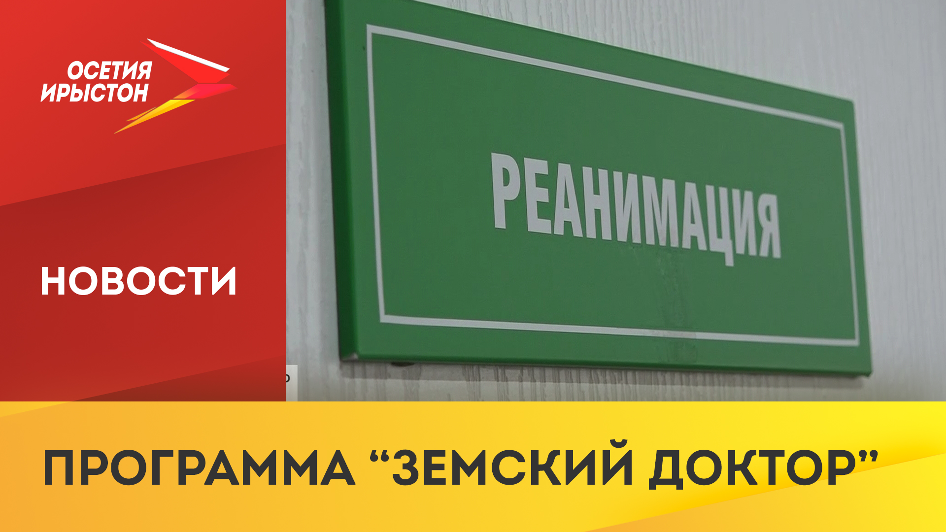 Программа «Земский доктор» решает проблему с кадрами смотреть онлайн