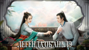 Легенда об Аньлэ 1 сезон 34 серия
