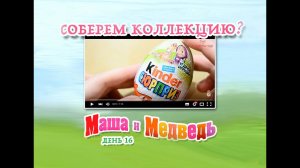 Соберем ли мы коллекцию Киндер Сюрприз Маша и Медведь? День #16