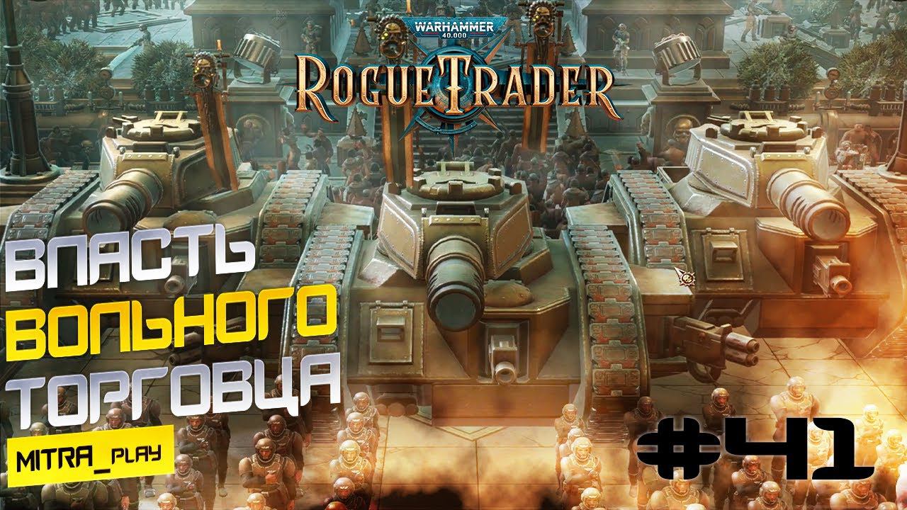 КОРОНАЦИЯ - WH40K: Rogue Trader #41