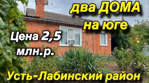 Два дома НА ЮГЕ/ ЦЕНА 2,5 млн.р./ Усть-Лабинский район