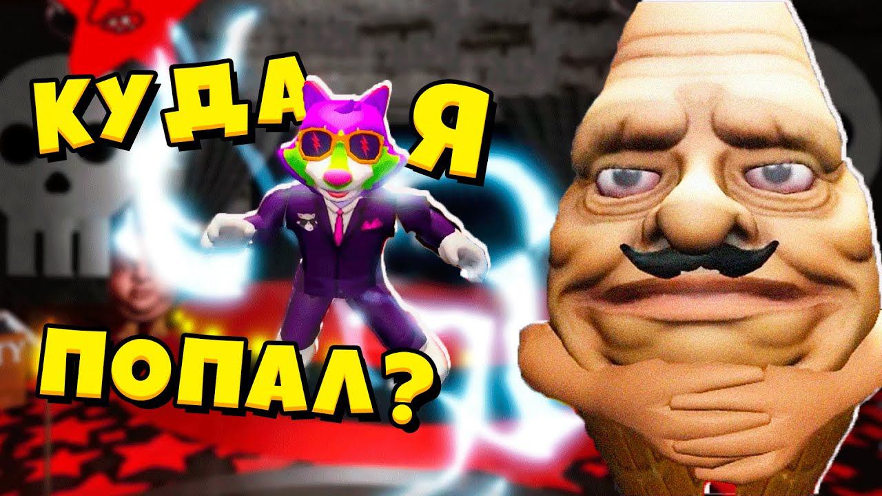 БЕЗУМНЫЕ ИГРЫ Злой Мороженщик в DON’T GET ELIMINATED Roblox ЕНОТИК СТИВ смотреть онлайн