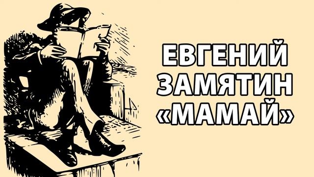 Евгений Замятин "Мамай" смотреть онлайн