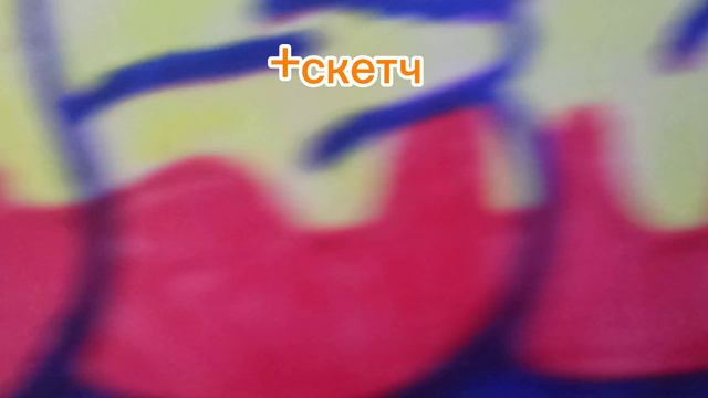 + нови скетч