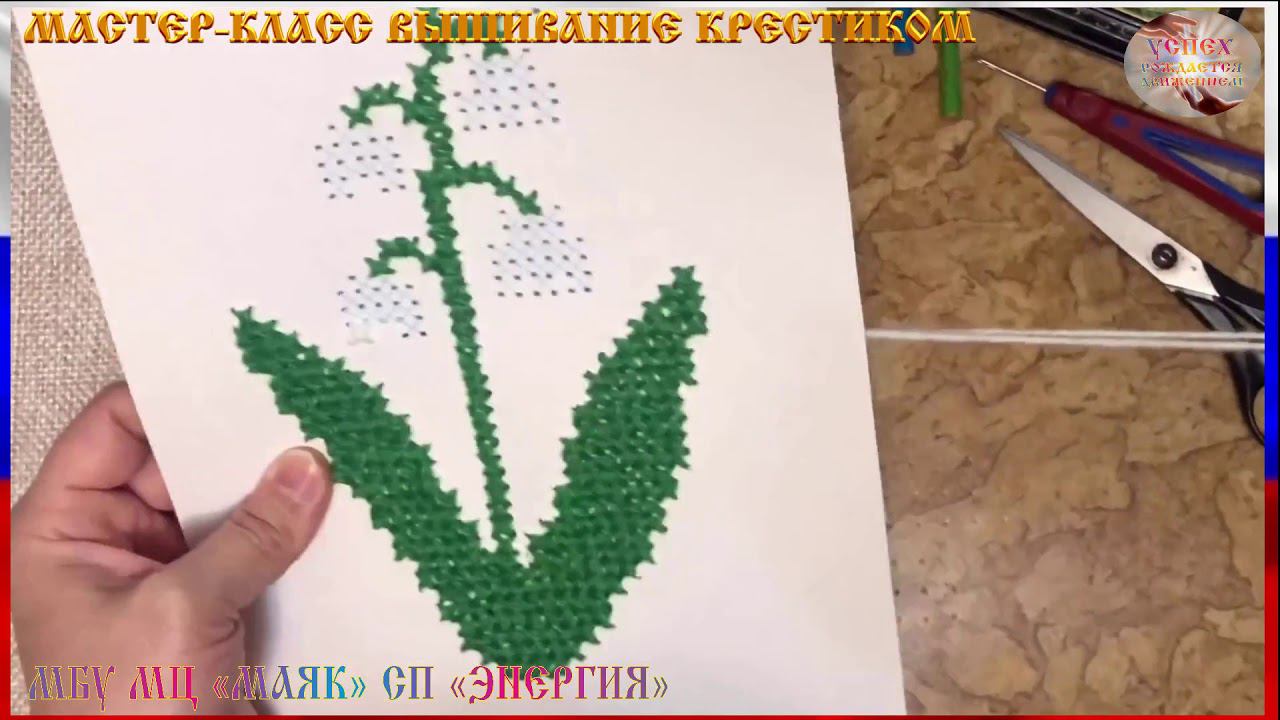 МАСТЕР КЛАСС ВЫШИВАНИЕ КРЕСТИКОМ ЛАНДЫШ смотреть онлайн