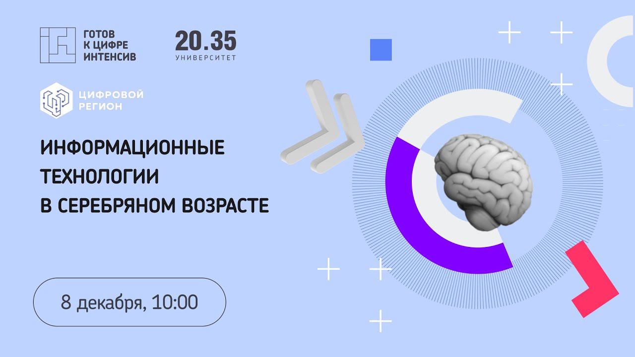 Информационные технологии в серебряном возрасте смотреть онлайн