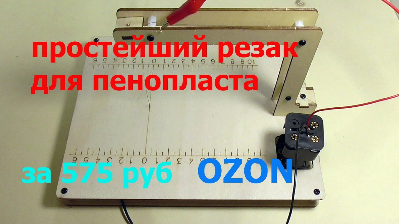 Простой резак для пенопласта на батарейках. смотреть онлайн