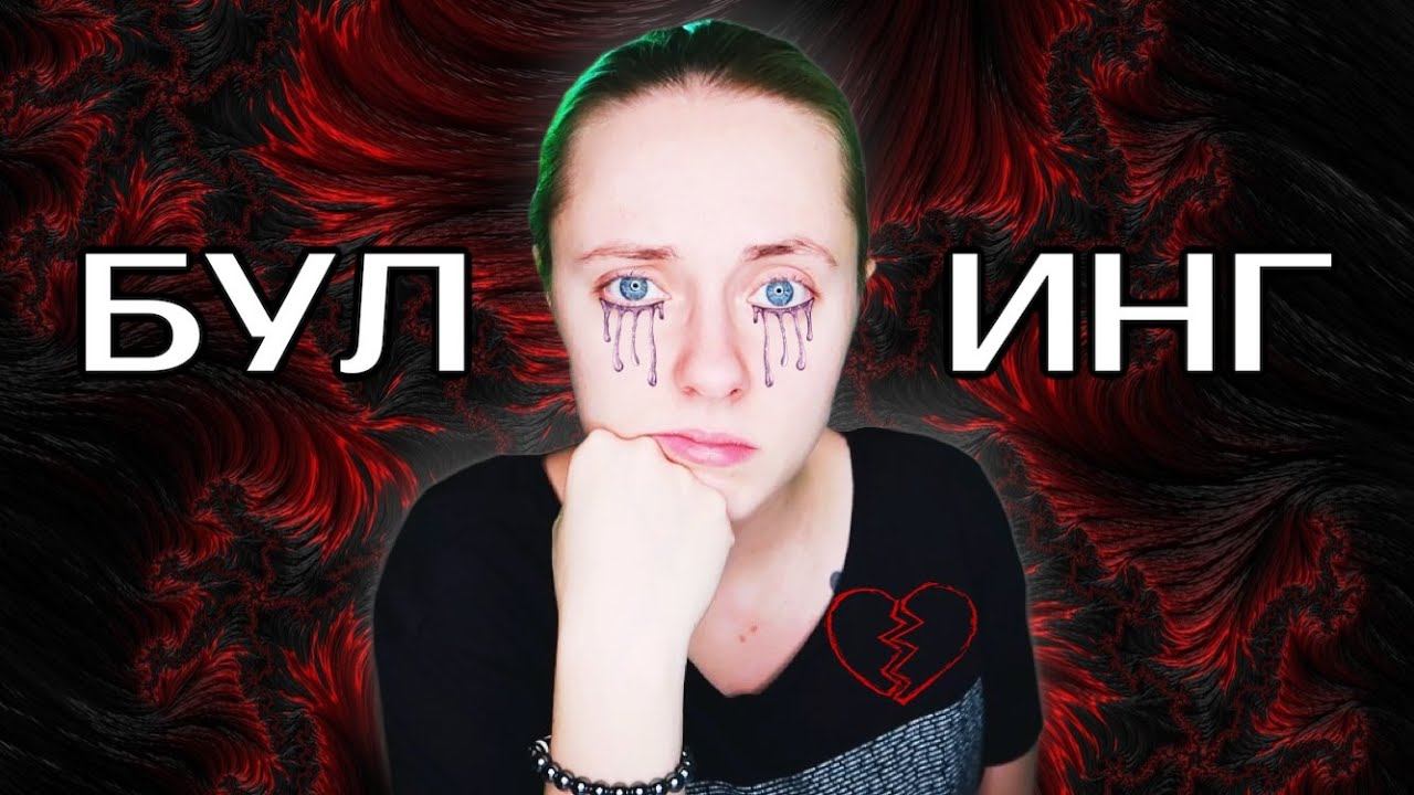 Буллинг и кибербуллинг - моя история | предательство друга, изdevательства в школе смотреть онлайн