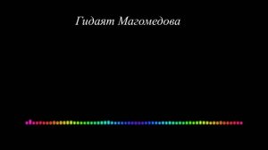 Гидаят Магомедова - Даргинская 2023