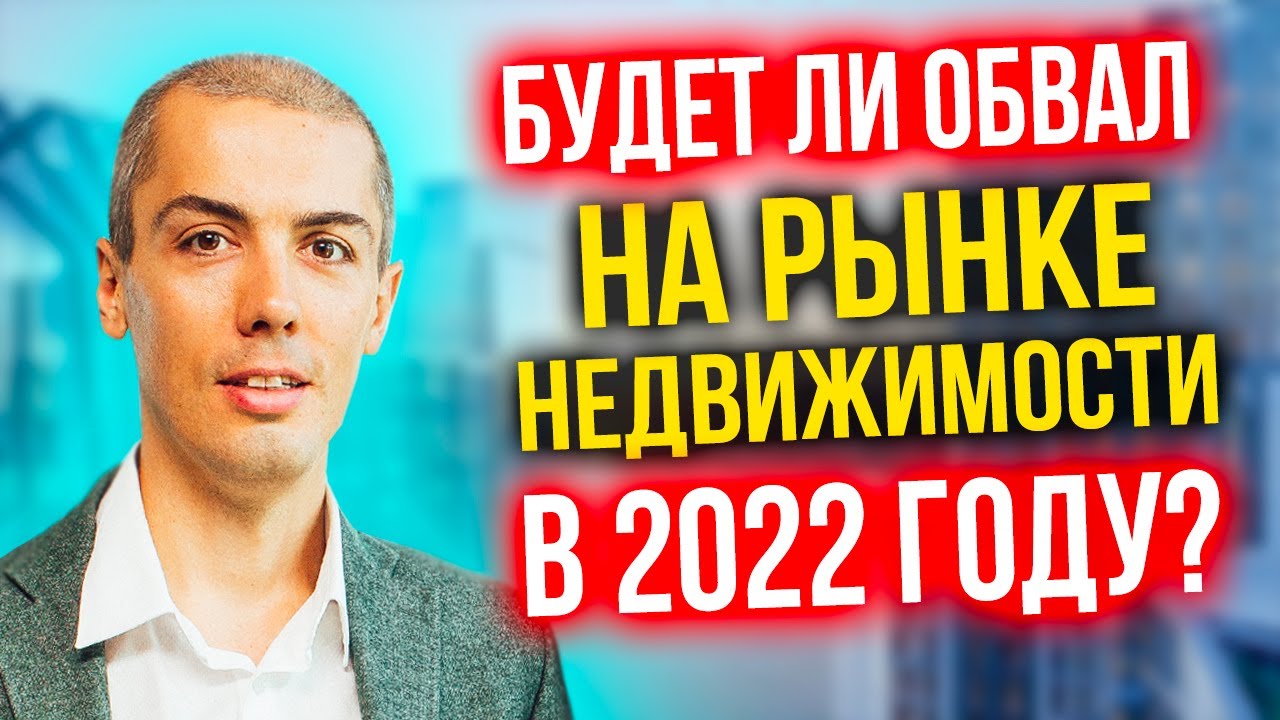 Будет ли обвал на рынке недвижимости в 2022 году? смотреть онлайн
