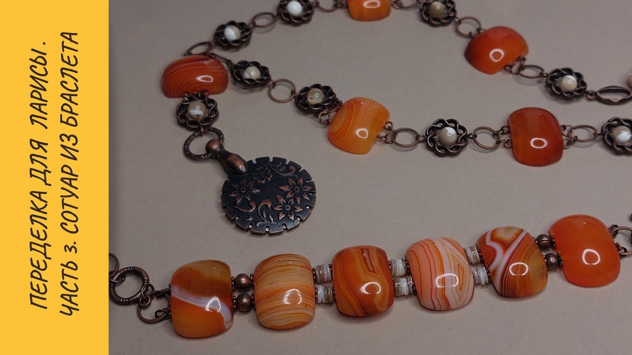 Переделка для Ларисы. Часть 3. Как собрать сотуар из браслета смотреть онлайн