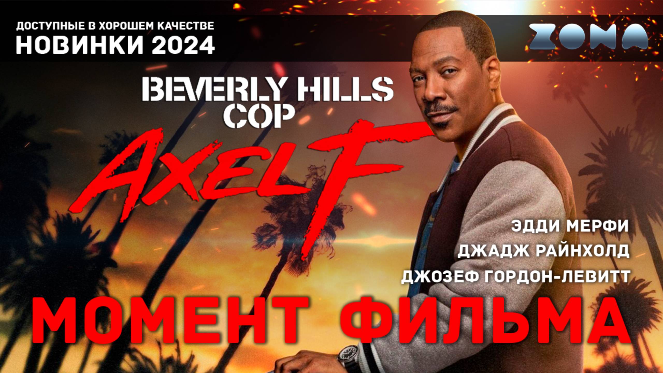 Момент из фильма – Обманул бандитов – Полицейский из Беверли-Хиллз 4 2024 (ZONA) смотреть онлайн