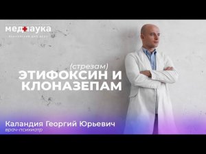 Этифоксин (стрезам) и клоназепам