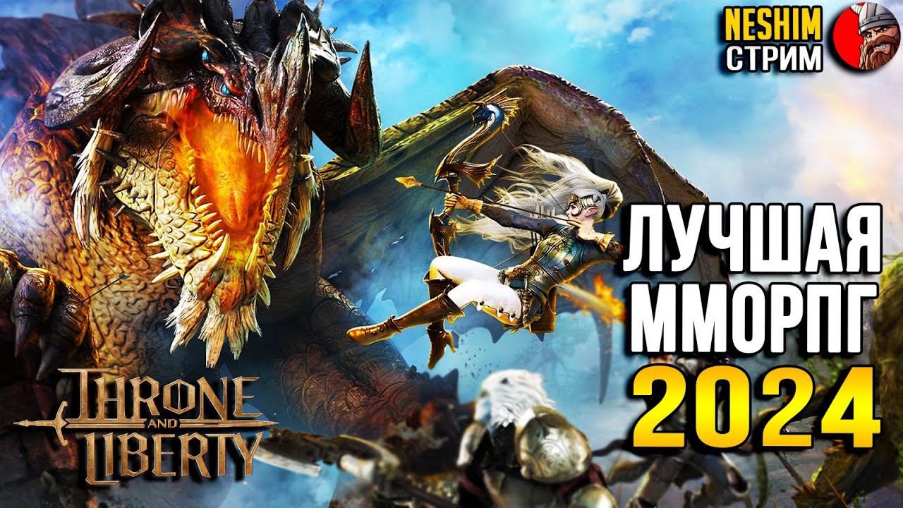 Throne And Liberty - Neshim, Sledovatel и клан IBanda проходим КОМАНДНЫЙ ДАНЖ 20 уровня