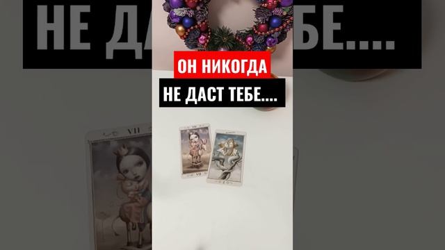 Любовное гадание/ таро на любовь смотреть онлайн