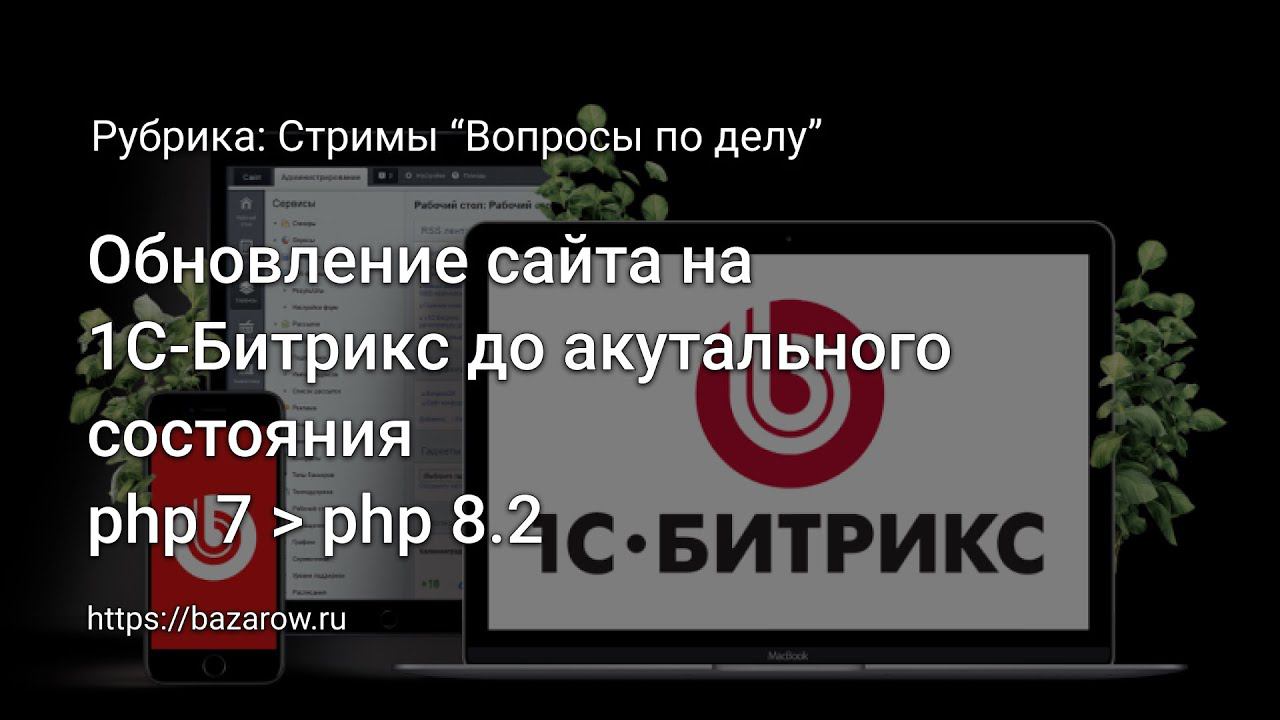 Обновление сайта на 1С-#Битрикс c php 7.1 до 8.3 смотреть онлайн