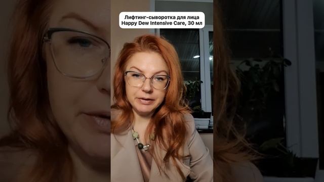 Лифтинг-сыворотка для лица Happy Dew Intensive Care, 30 мл смотреть онлайн