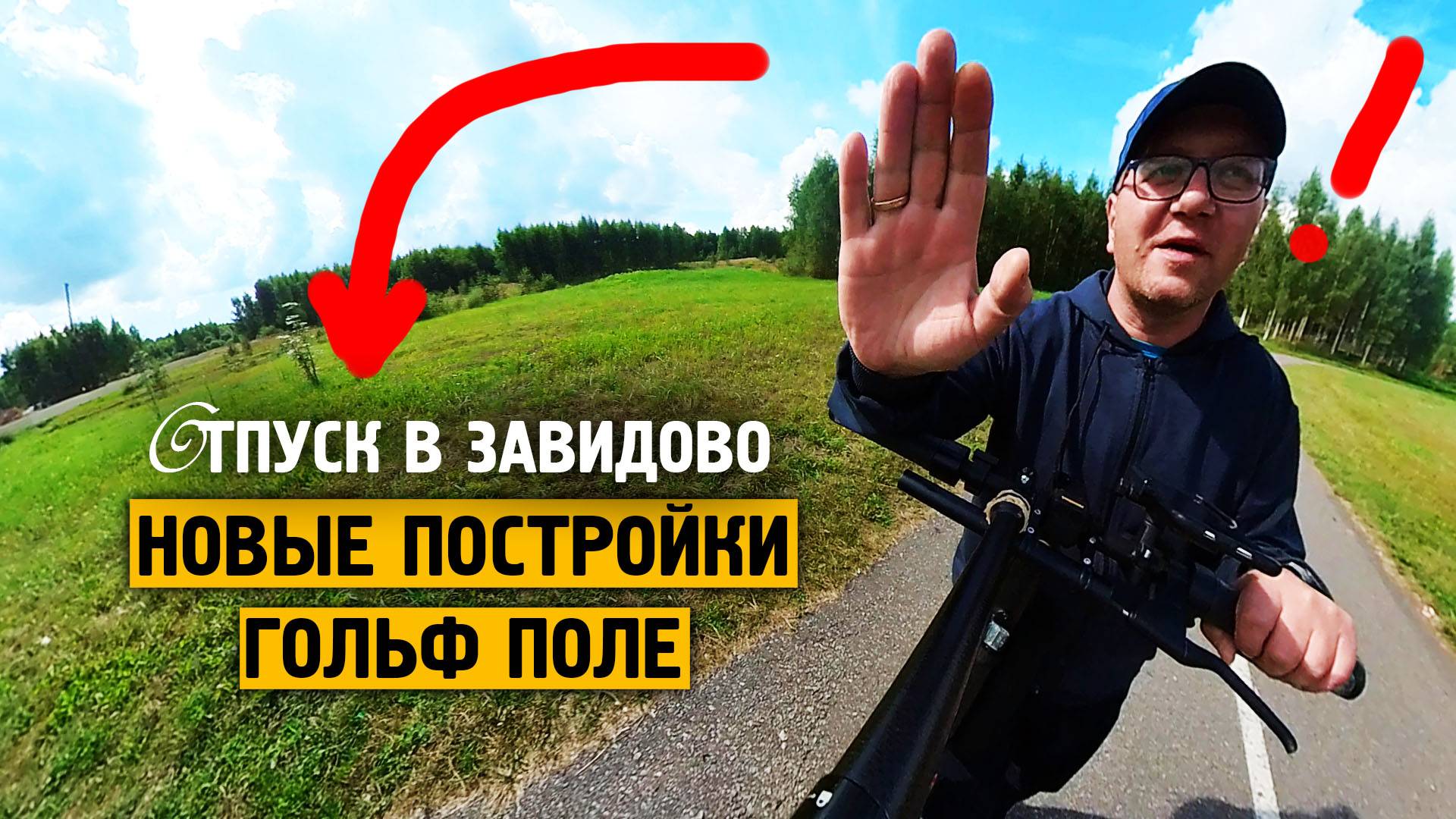 Новые постройки / Гольф поле / На скорости / 2024 / Норильск блог смотреть онлайн