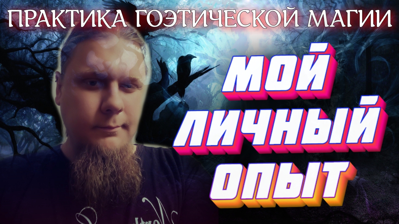 ПРАКТИКА ГОЭТИЧЕСКОЙ МАГИИ | МОЙ ЛИЧНЫЙ ОПЫТ смотреть онлайн