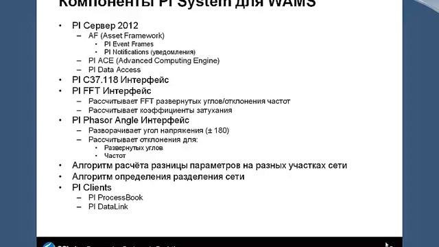 PI System для решения задач электросетевых компаний смотреть онлайн