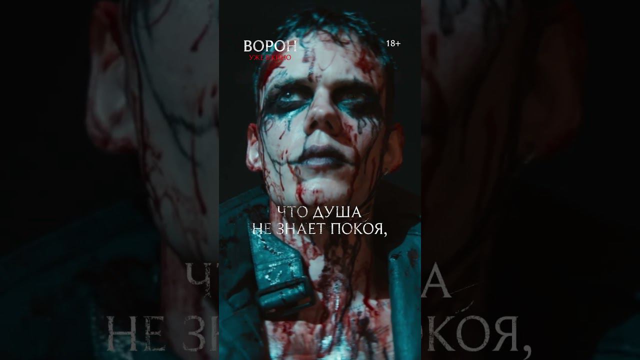 Фэнтезийный экшн «Ворон» — уже в кино! смотреть онлайн