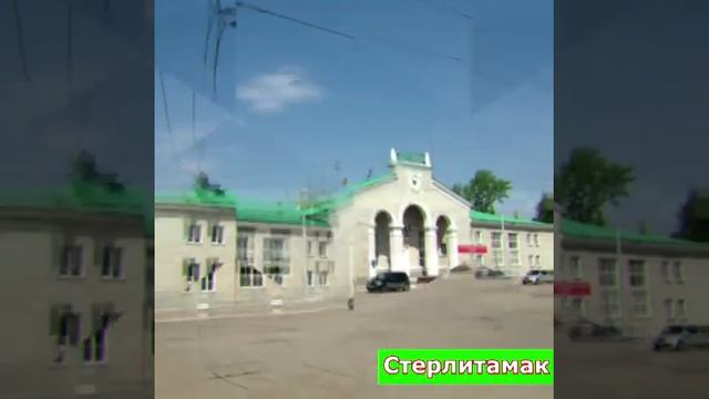 Стерлитамак смотреть онлайн