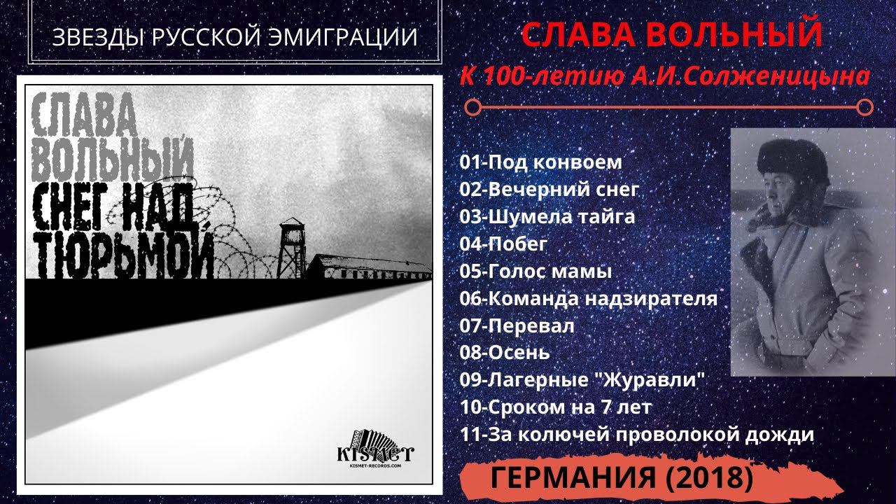 Слава ВОЛЬНЫЙ, "Снег над тюрьмой" (2018). Блатные и лагерные песни. смотреть онлайн