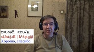Лаосский язык, урок 2.1 - Как дела? (диалог)