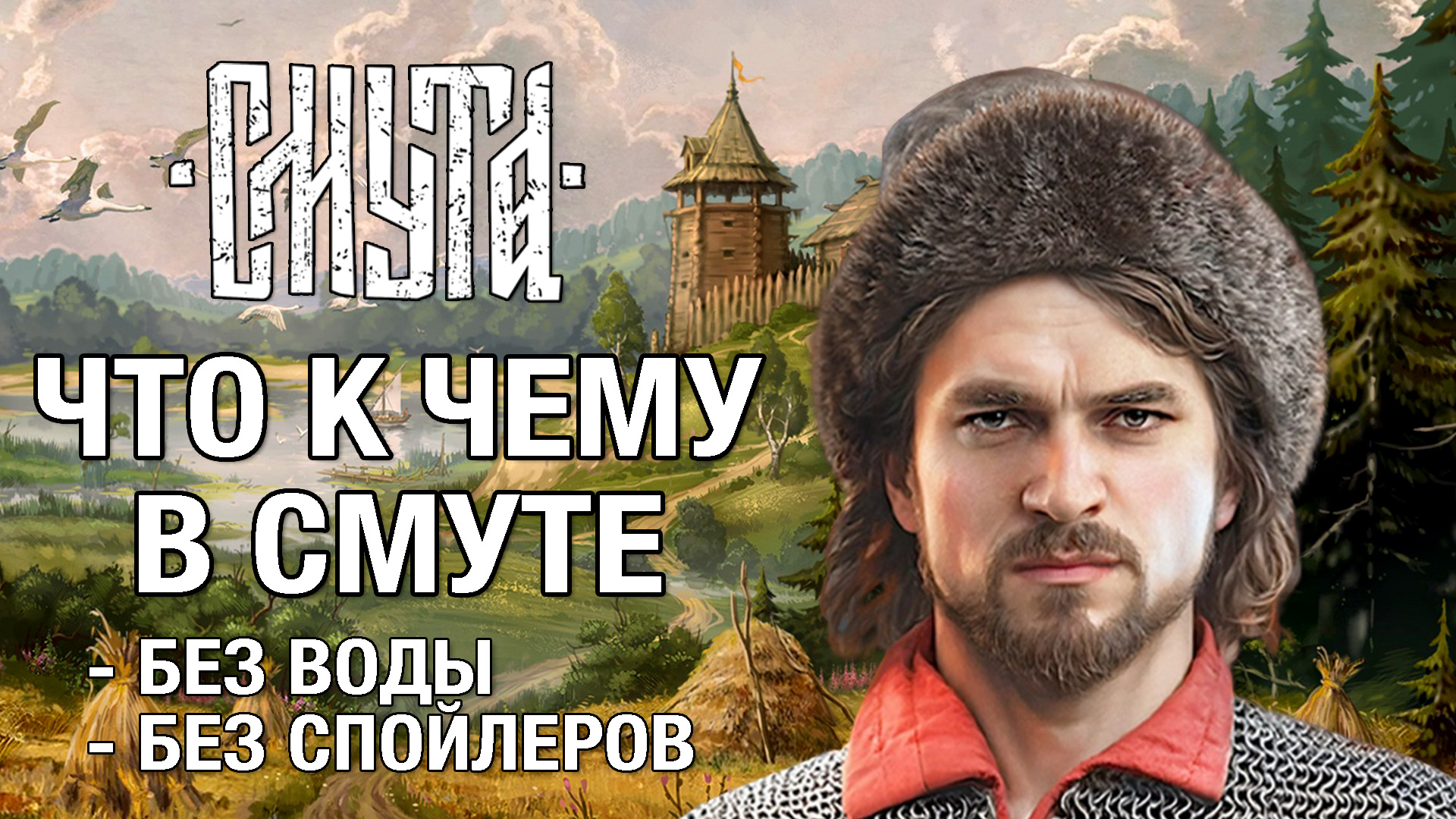 Подробный разбор механик игры - полный гайд по Смуте смотреть онлайн