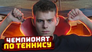 ЧЕМПИОНАТ ПО ТЕННИСУ