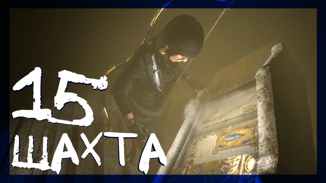 Rise of the Tomb Raider ➤ Советская шахта #15 ► Сложность выживание