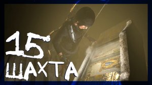 Rise of the Tomb Raider ➤ Советская шахта #15 ► Сложность выживание