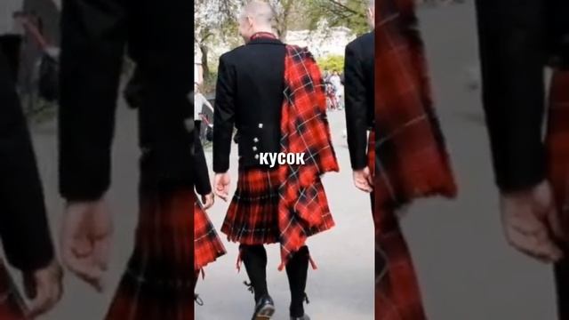 Почему шотландцы носят юбки? Килты смотреть онлайн