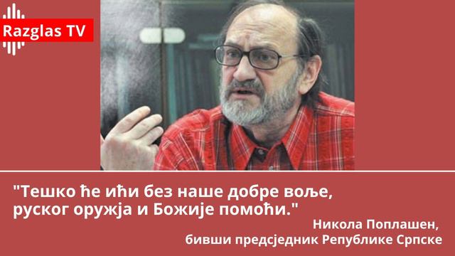 Nikola Poplašen -bivši predsjednik-teško će ići bez naše dobre volje, ruskog oružja i Božije pomoći смотреть онлайн
