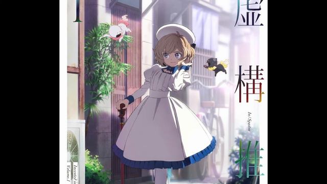 Kyokou Suiri OST - 05 Alea iacta est смотреть онлайн