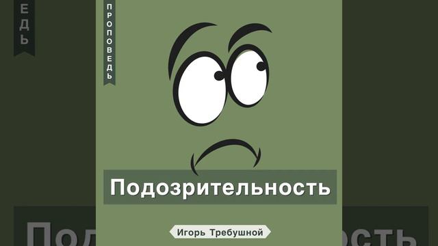 Подозрительность - Требушной Игорь смотреть онлайн